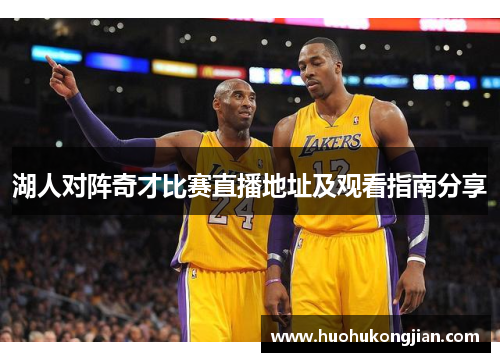 湖人对阵奇才比赛直播地址及观看指南分享