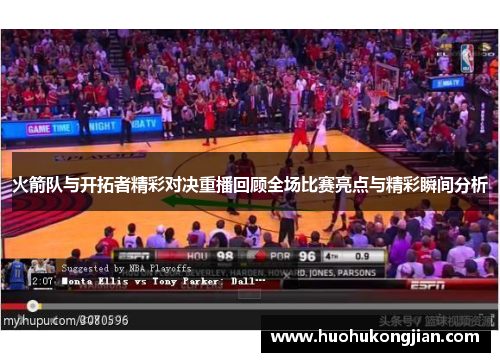火箭队与开拓者精彩对决重播回顾全场比赛亮点与精彩瞬间分析