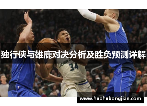 独行侠与雄鹿对决分析及胜负预测详解