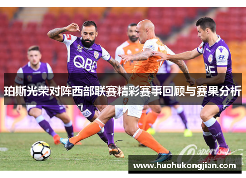 珀斯光荣对阵西部联赛精彩赛事回顾与赛果分析