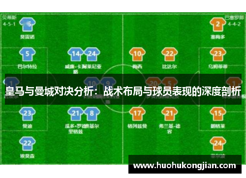 皇马与曼城对决分析：战术布局与球员表现的深度剖析