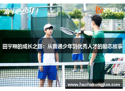 田宇翔的成长之路：从普通少年到优秀人才的励志故事